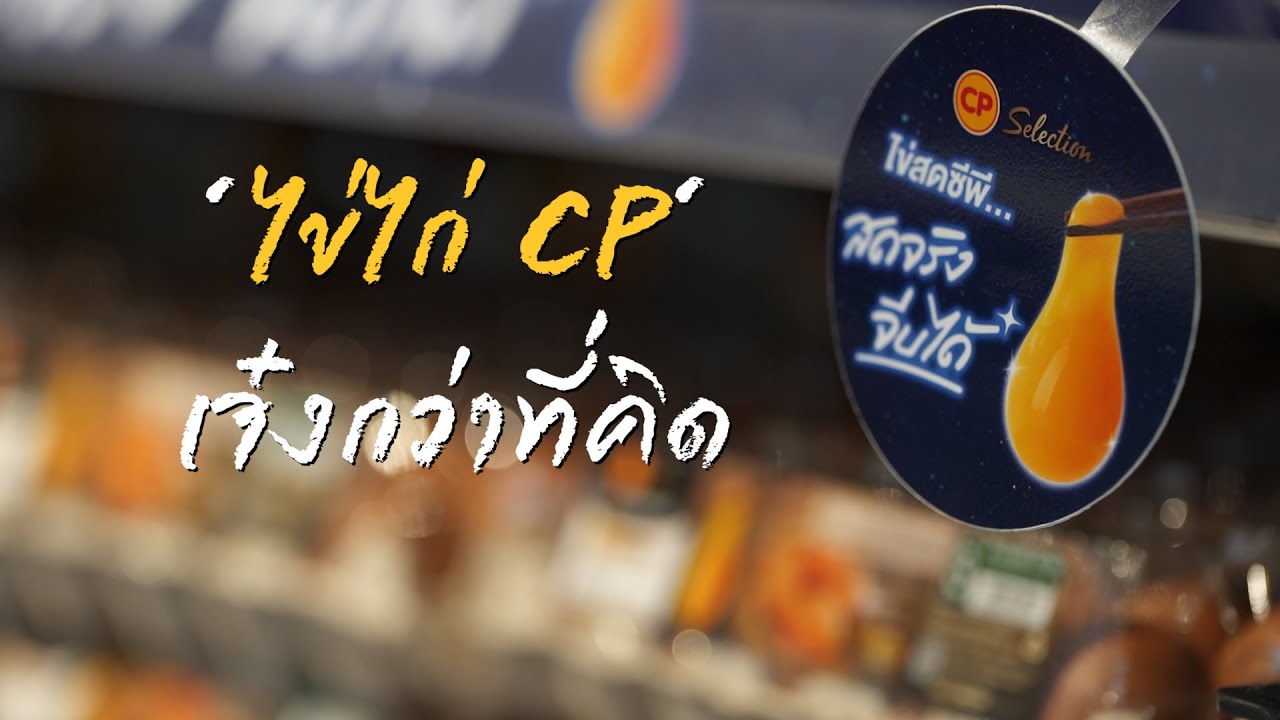 เรื่องดีดี CPF EP.326 ตอน ‘ไข่ไก่ CP' เจ๋งกว่าที่คิด