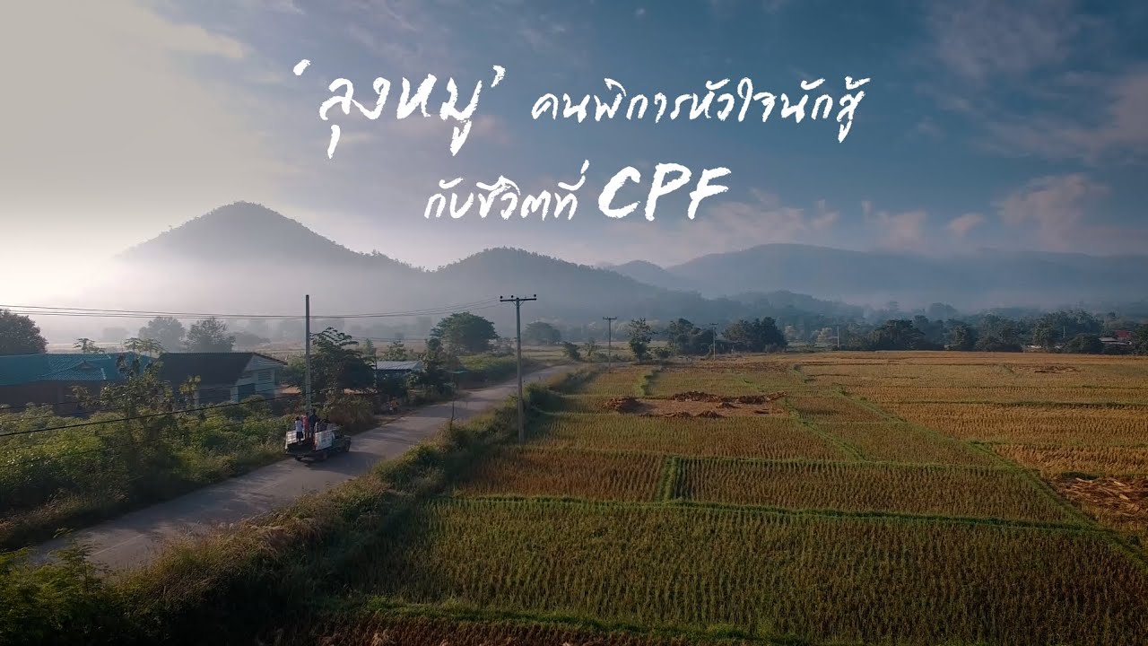 เรื่องดีดี CPF EP.325 ตอน 'ลุงหมู' คนพิการหัวใจนักสู้ กับชีวิตที่ CPF